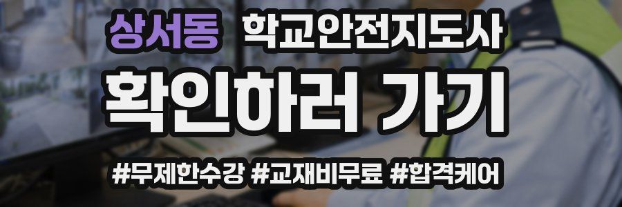 상서동 학교안전지도사 자격증