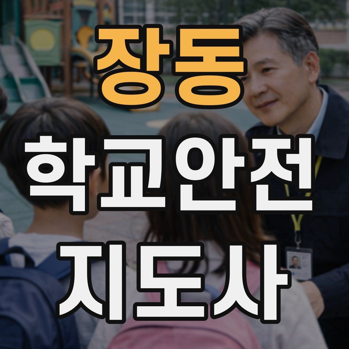 장동 학교안전지도사 자격증 준비부터 현장까지 한 번에 정리