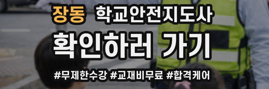 장동 학교안전지도사 자격증
