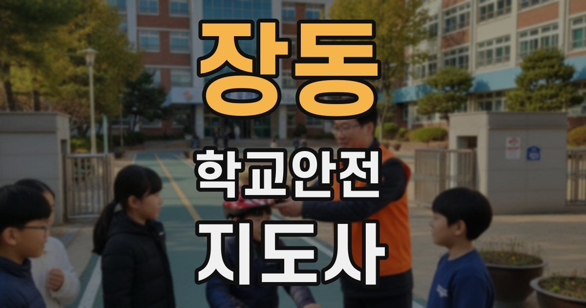 장동 학교안전지도사 자격증
