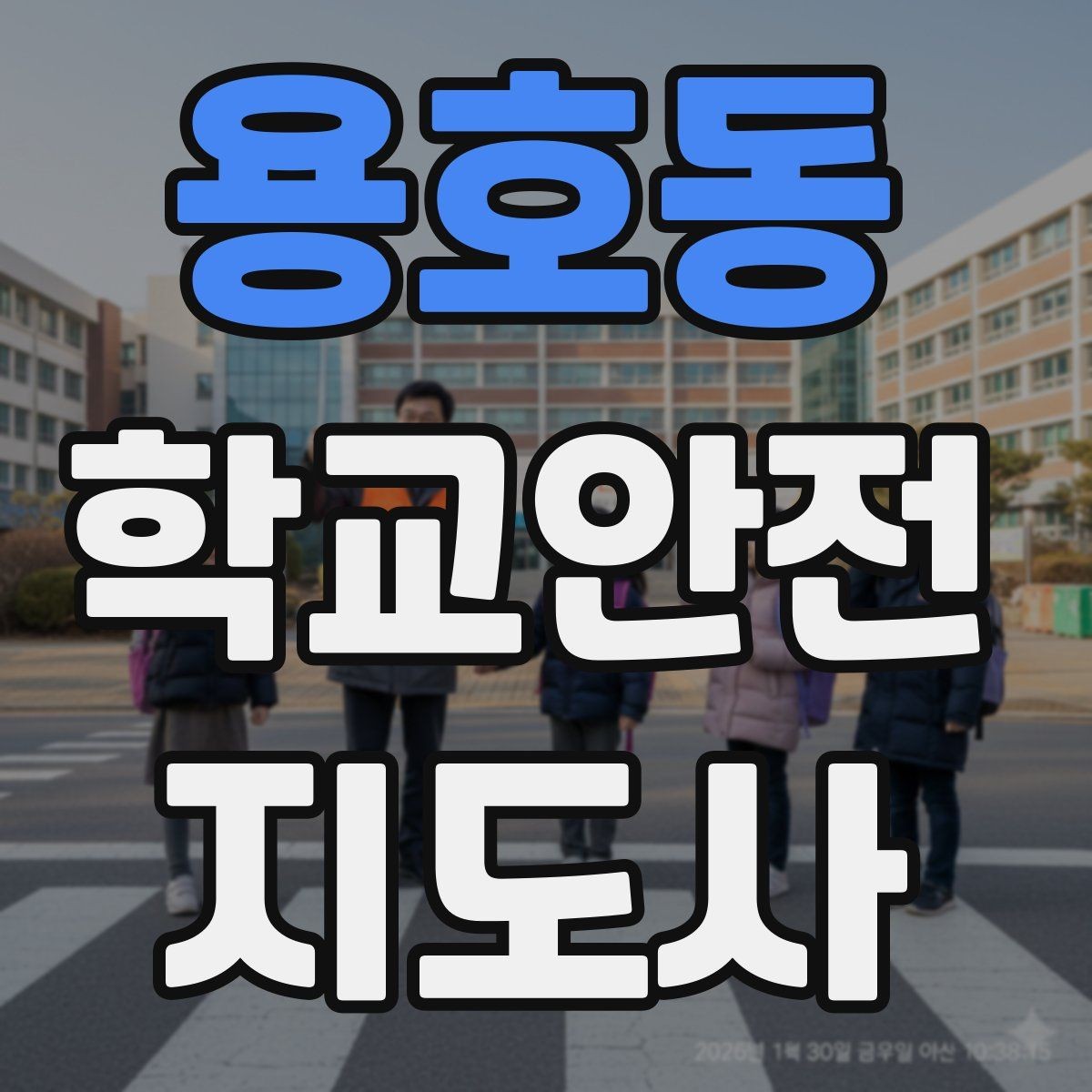 용호동 학교안전지도사 자격증 통학로 위험 요소를 찾는 방법