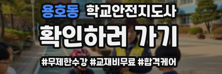 용호동 학교안전지도사 자격증