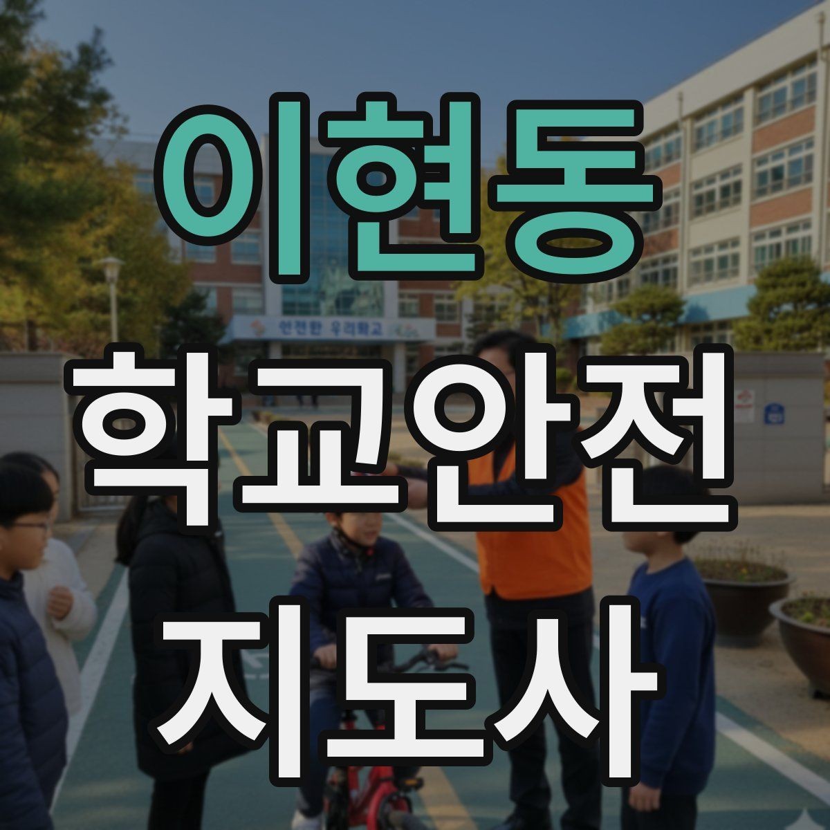이현동 학교안전지도사 자격증 버스 탑승 시 안전벨트 지도 팁
