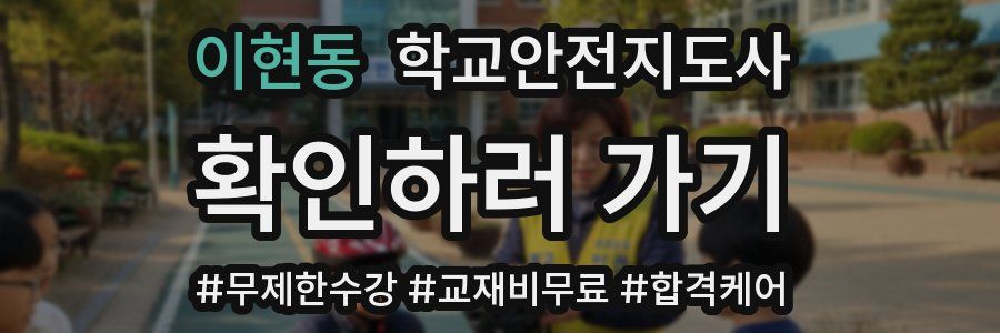 이현동 학교안전지도사 자격증