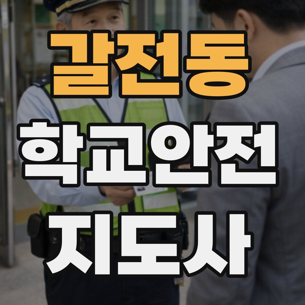 갈전동 학교안전지도사 자격증