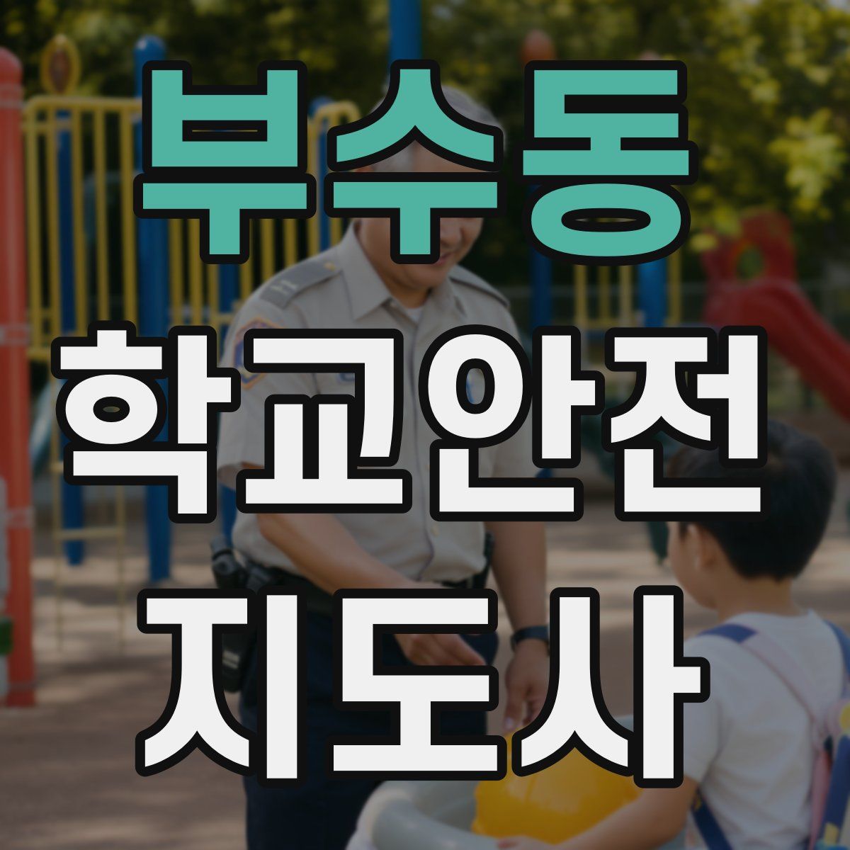 부수동 학교안전지도사 자격증