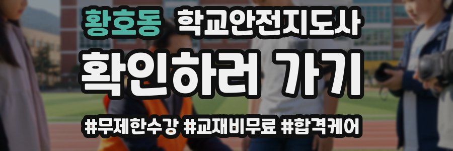 황호동 학교안전지도사 자격증