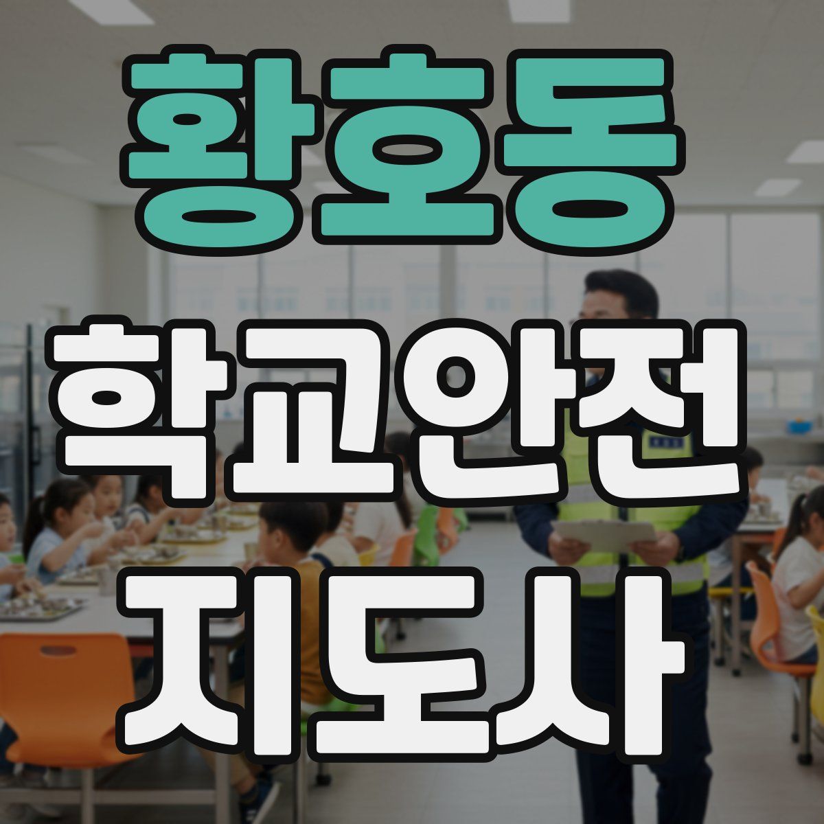 황호동 학교안전지도사 자격증