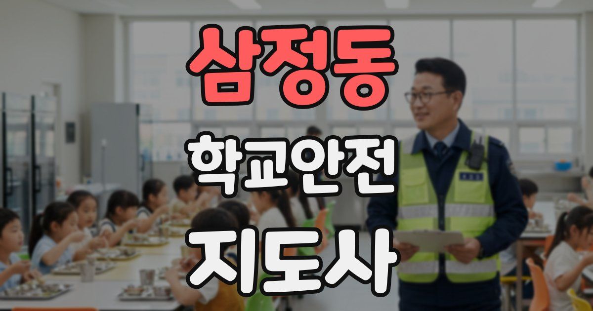 삼정동 학교안전지도사 자격증