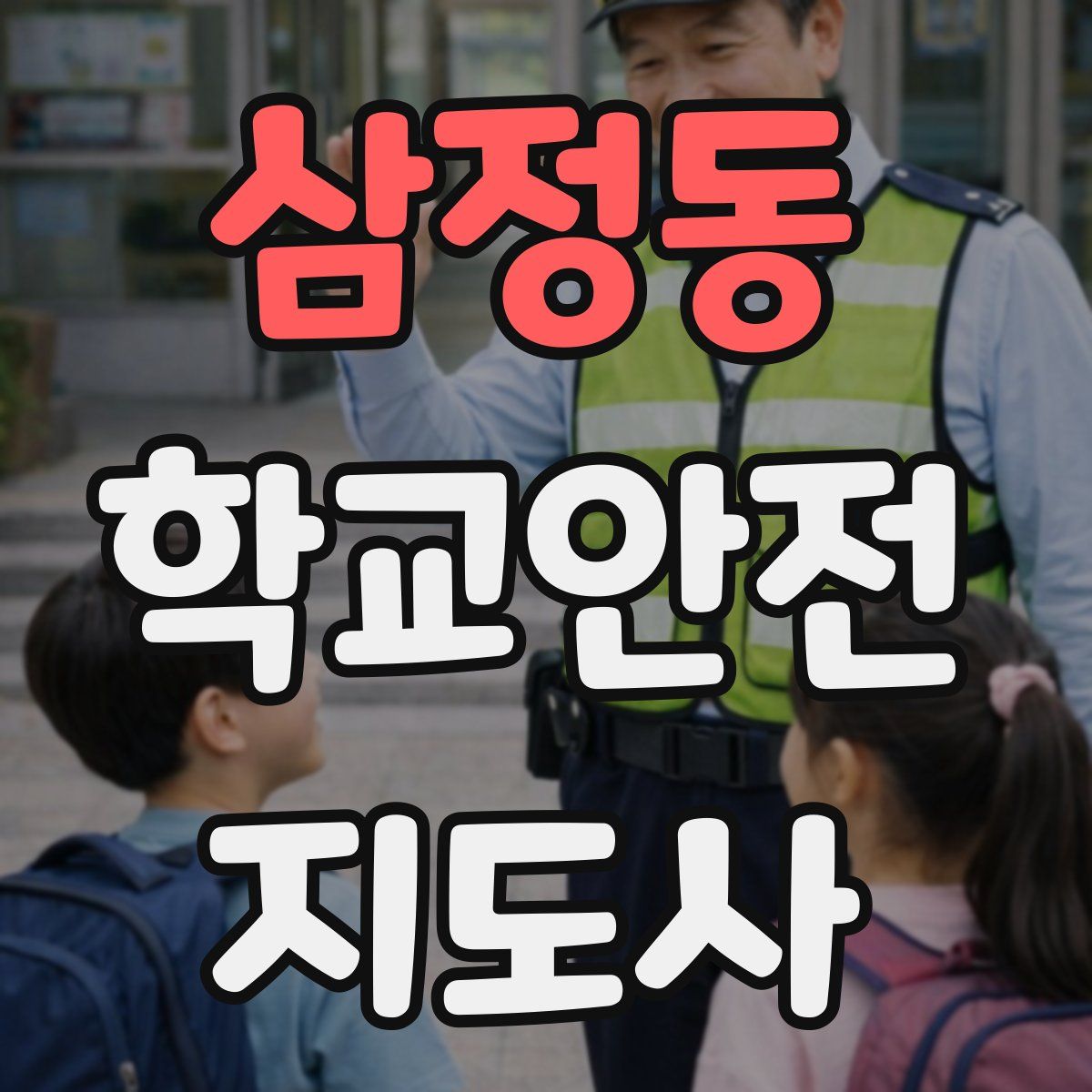 삼정동 학교안전지도사 자격증