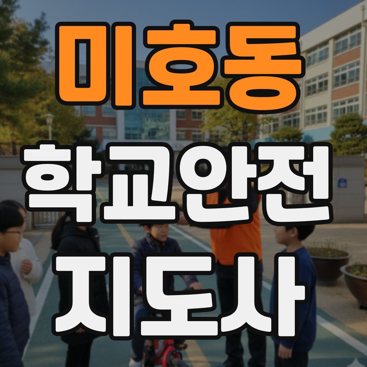 미호동 학교안전지도사 자격증