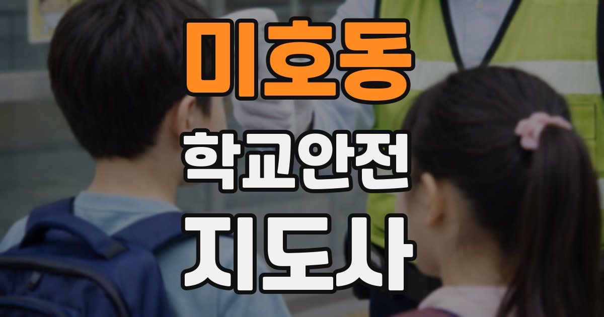 미호동 학교안전지도사 자격증