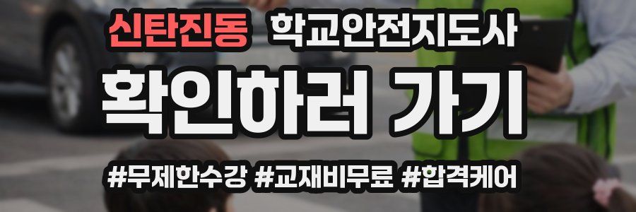 신탄진동 학교안전지도사 자격증