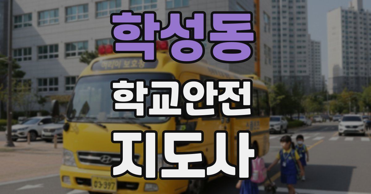 학성동 학교안전지도사 자격증