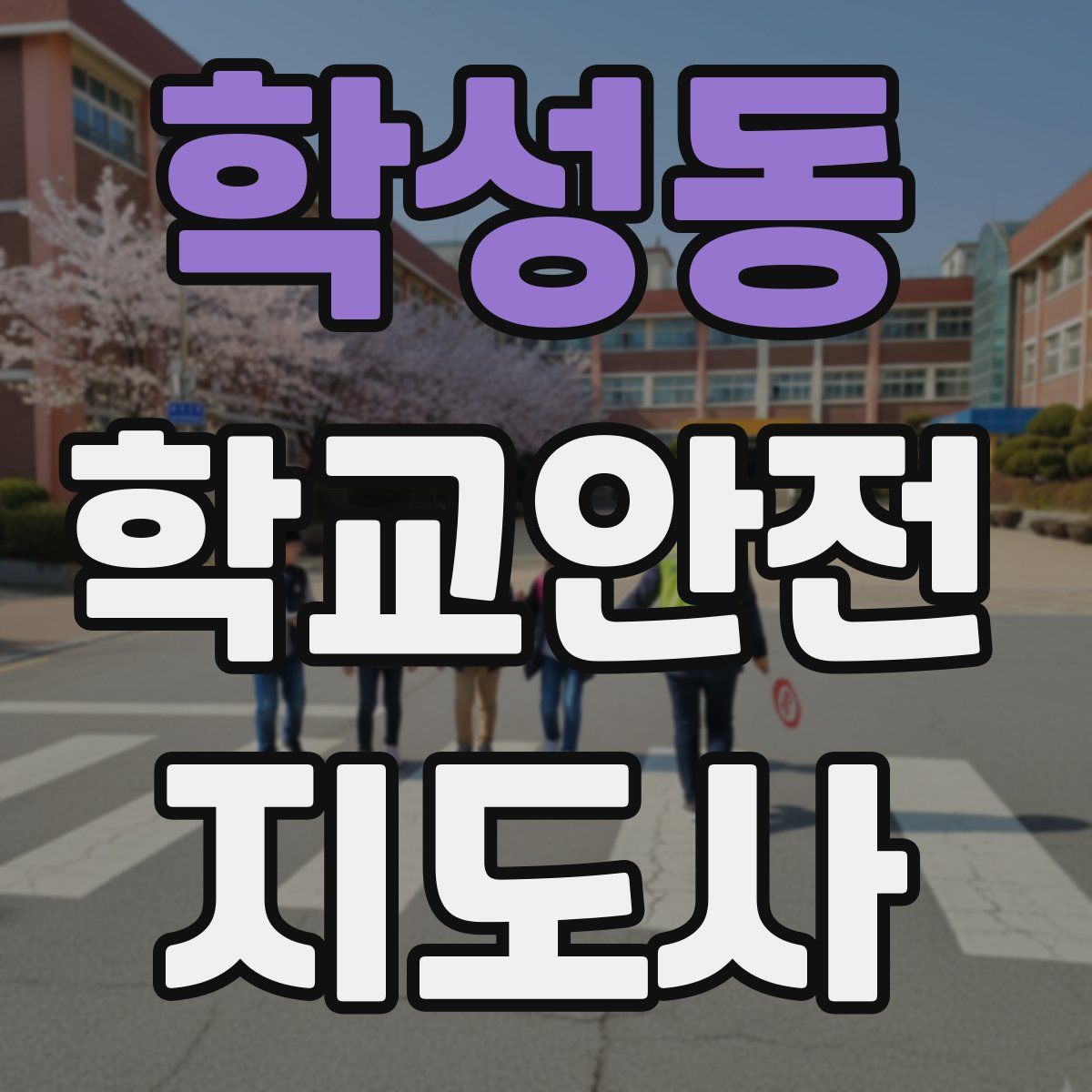 학성동 학교안전지도사 자격증