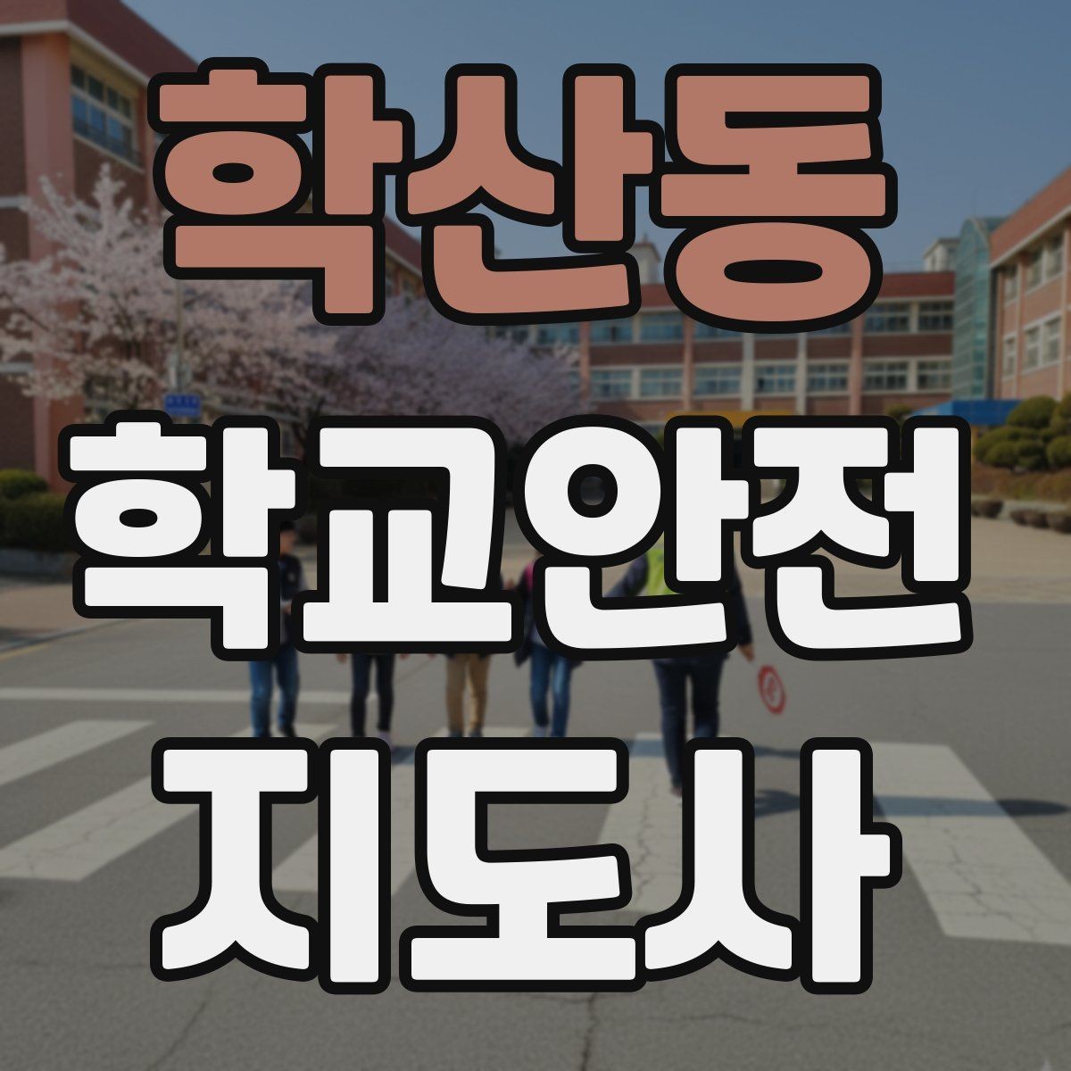 학산동 학교안전지도사 자격증 비상 대피 동선 안내를 쉽게 만드는 법