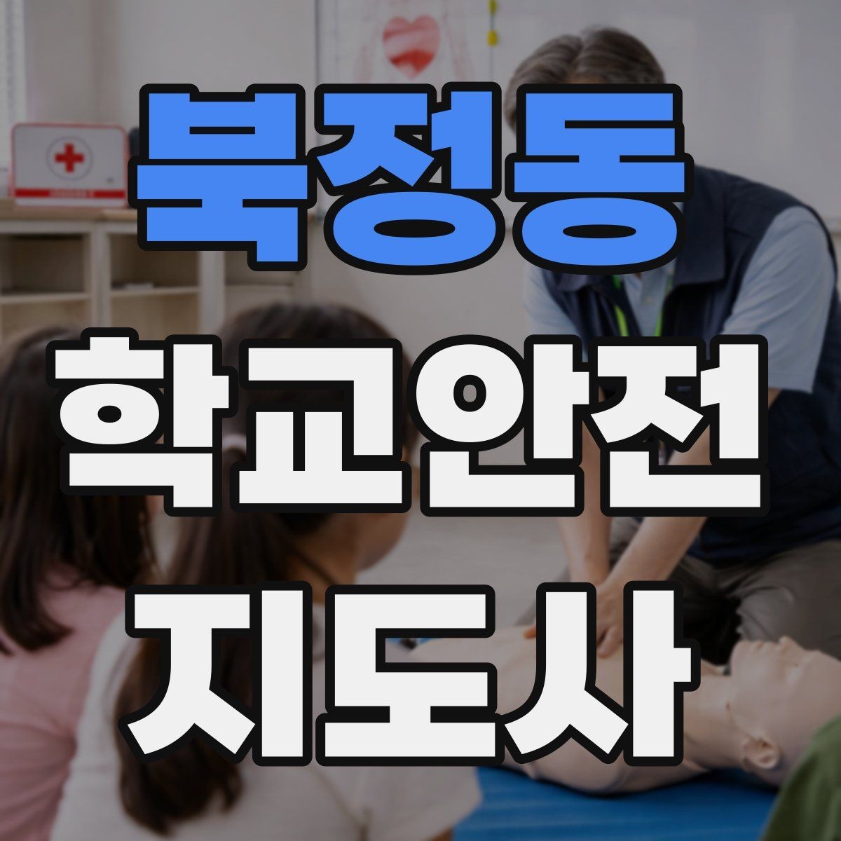 북정동 학교안전지도사 자격증 긴급 상황 발생 시 보고 체계 이해하기