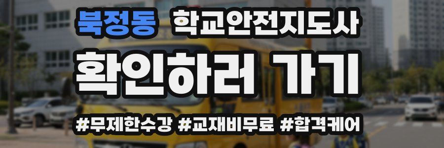 북정동 학교안전지도사 자격증