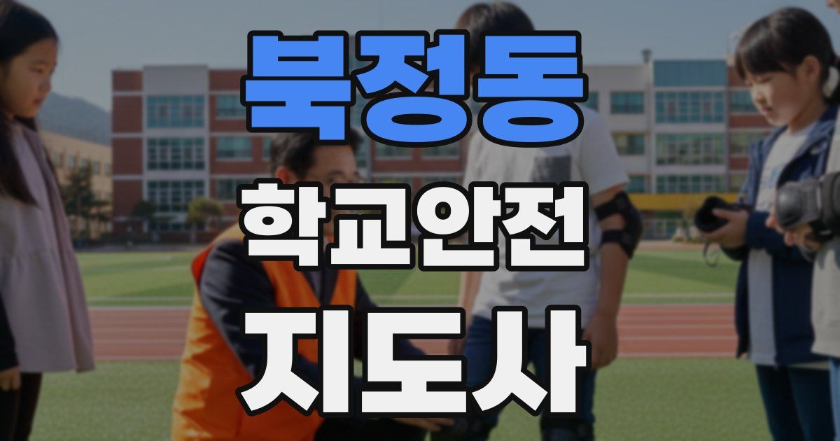 북정동 학교안전지도사 자격증