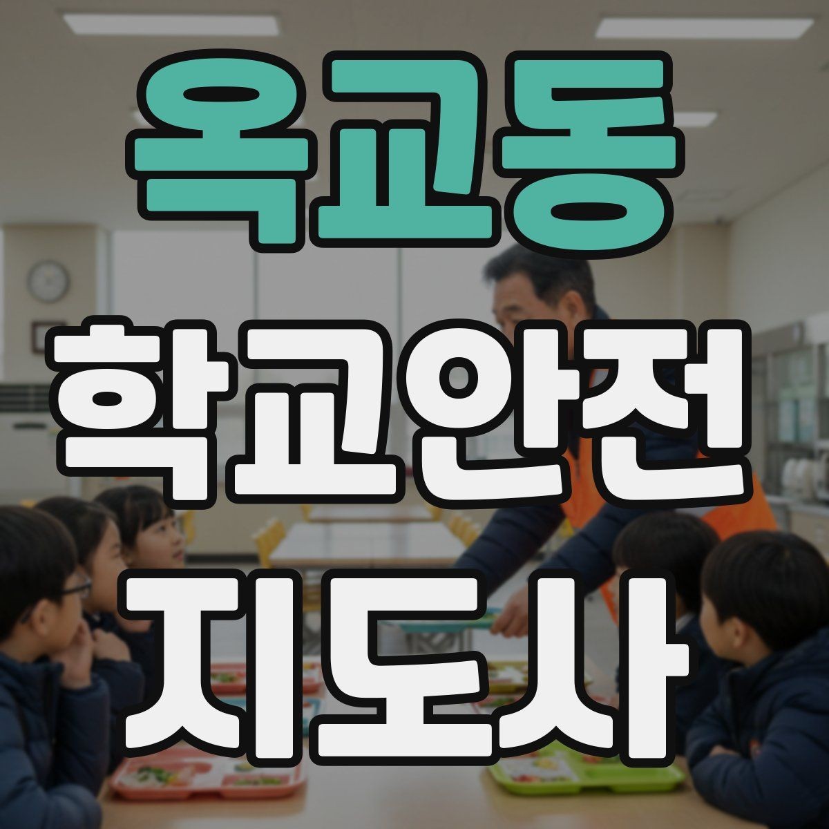 옥교동 학교안전지도사 자격증 친구 따라 뛰어드는 상황 예방 팁