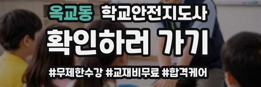 옥교동 학교안전지도사 자격증