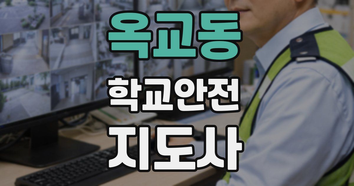 옥교동 학교안전지도사 자격증