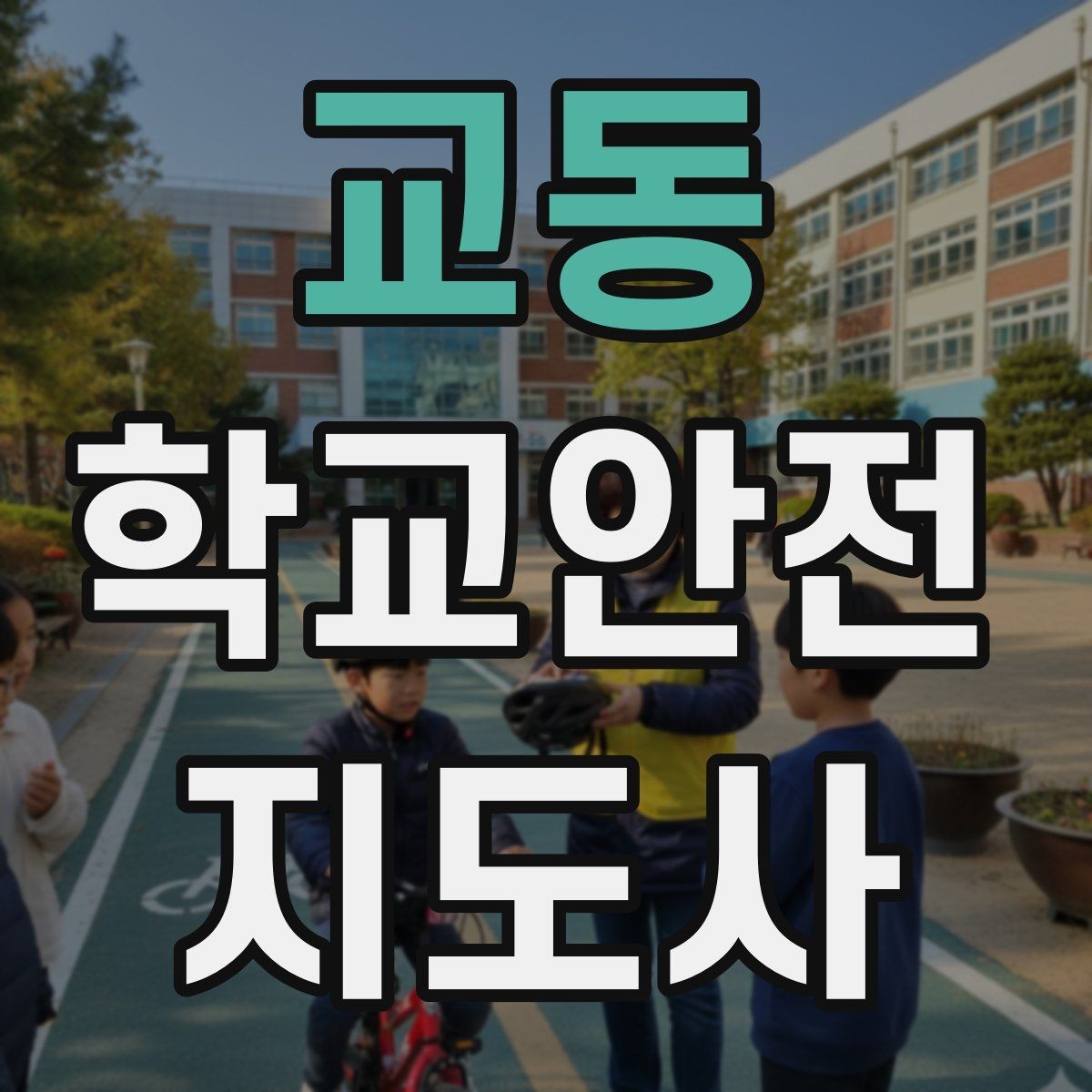 교동 학교안전지도사 자격증 준비부터 현장까지 한 번에 정리
