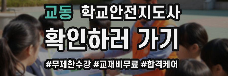 교동 학교안전지도사 자격증