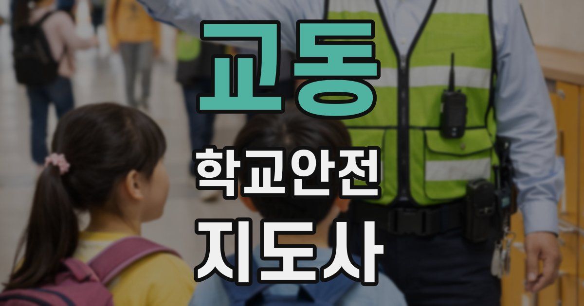 교동 학교안전지도사 자격증