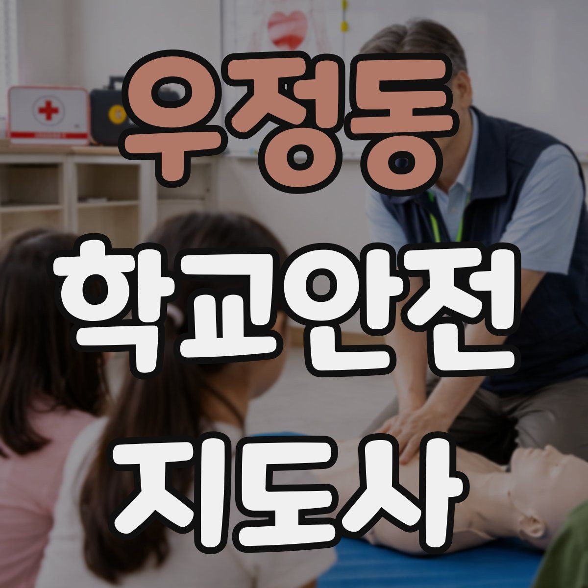 우정동 학교안전지도사 자격증 학교 현장 안전을 돕는 실전 가이드