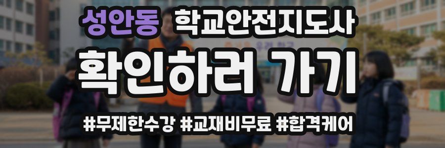 성안동 학교안전지도사 자격증