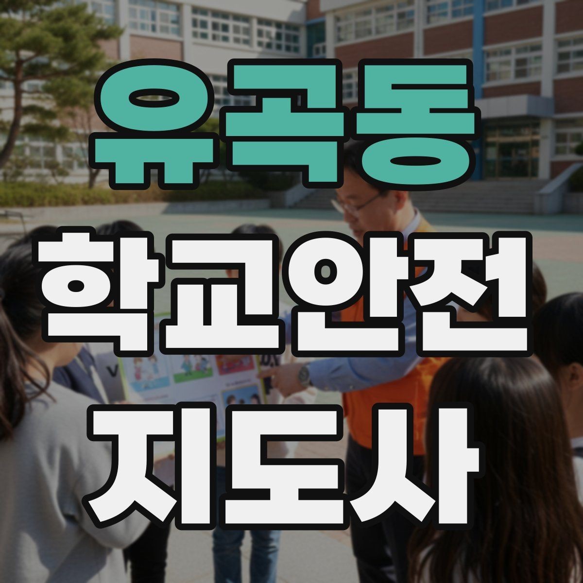 유곡동 학교안전지도사 자격증 현장에서 선을 지키는 대화법