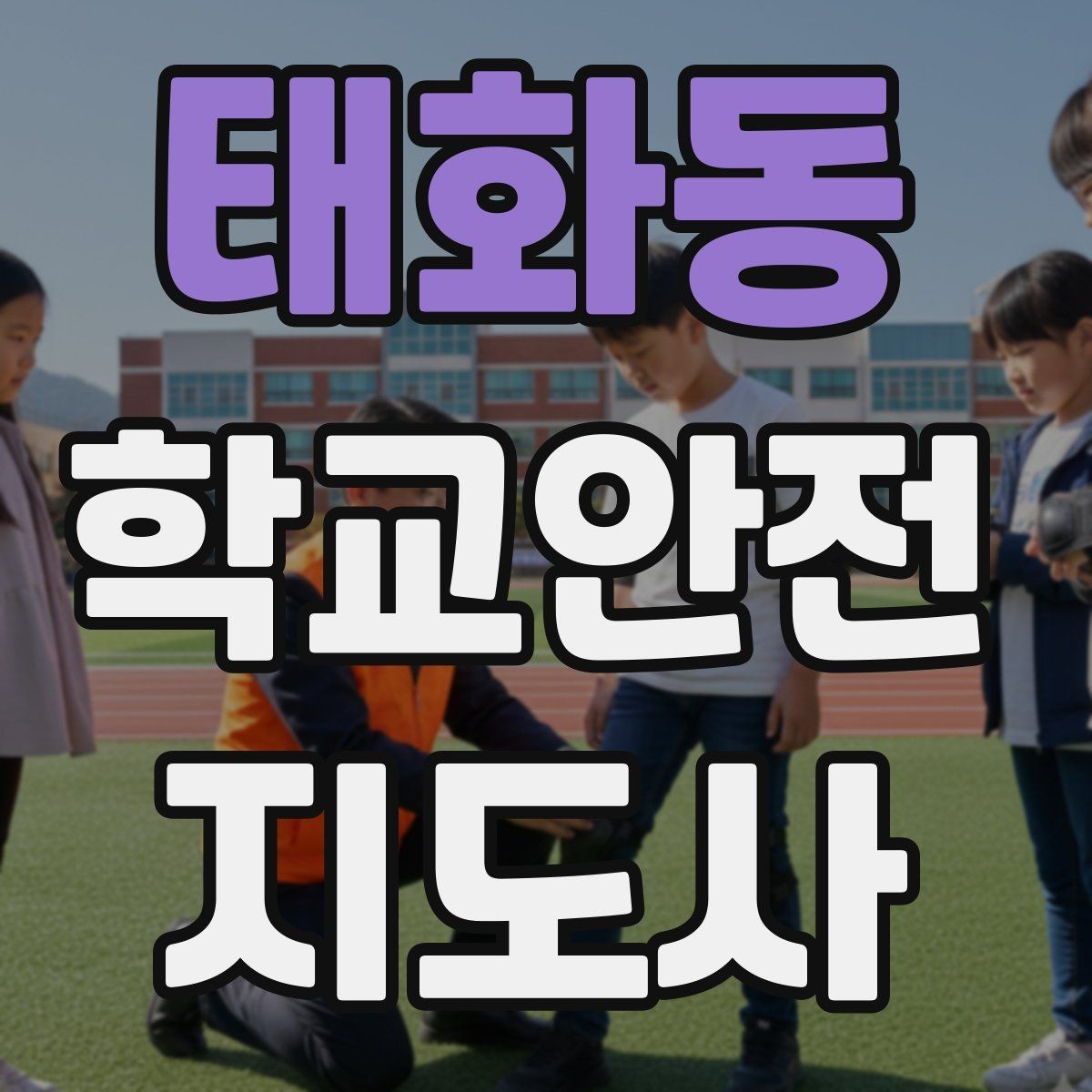 태화동 학교안전지도사 자격증 우산으로 시야가 가려질 때 사고 예방 방법