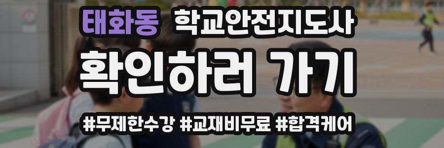 태화동 학교안전지도사 자격증