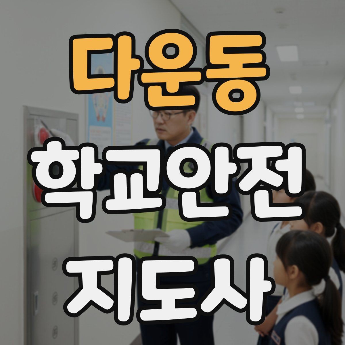 다운동 학교안전지도사 자격증 오답 정리로 점수 올리는 방법