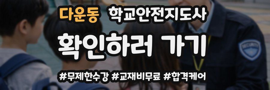 다운동 학교안전지도사 자격증