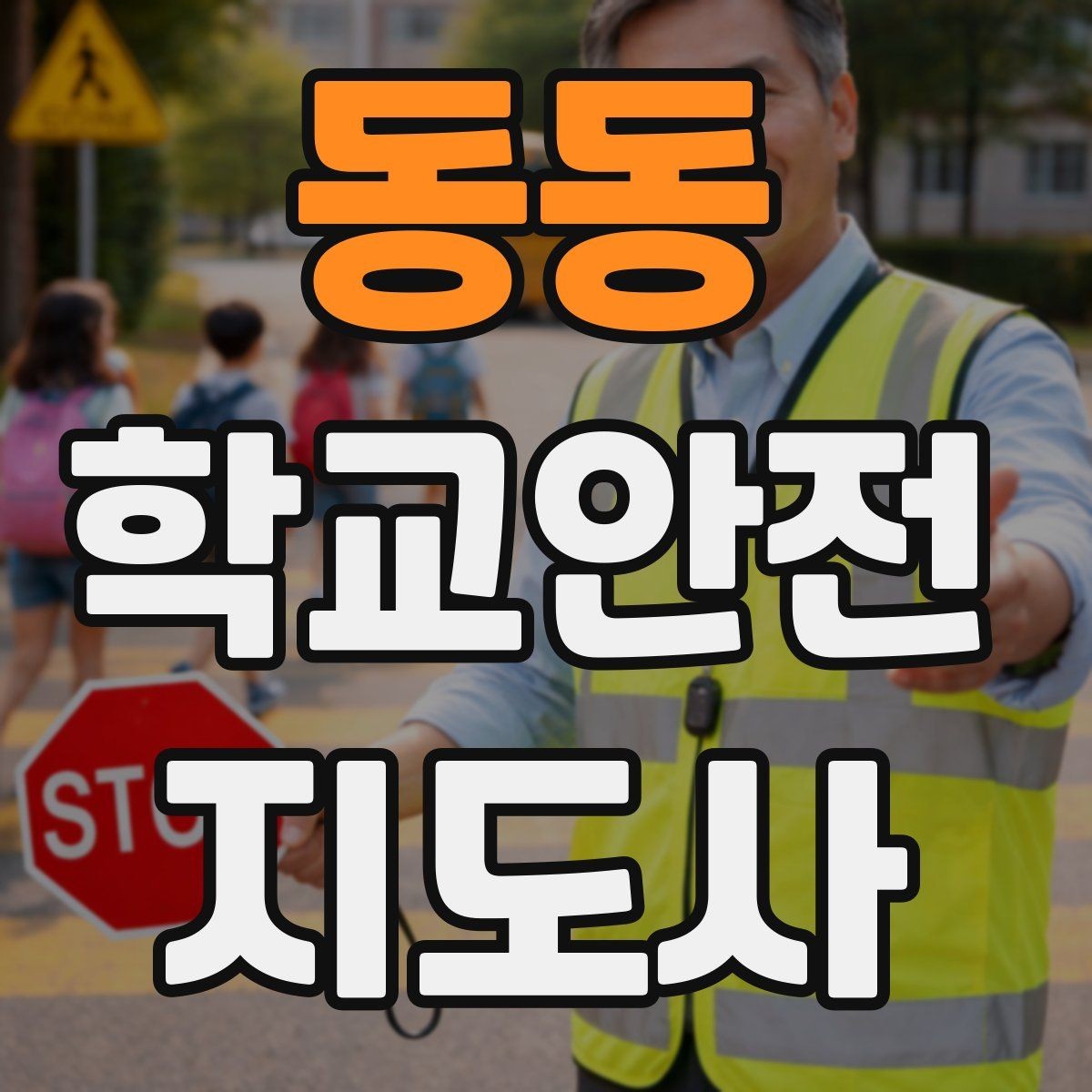 동동 학교안전지도사 자격증 친구 따라 뛰어드는 상황 예방 팁