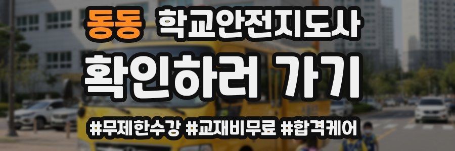 동동 학교안전지도사 자격증