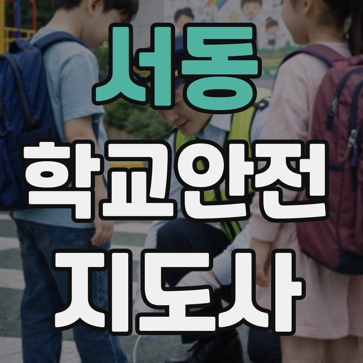 서동 학교안전지도사 자격증 오프라인 과정이 유리한 경우