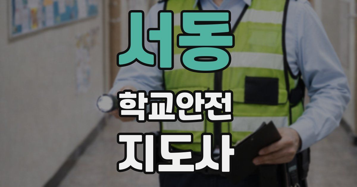 서동 학교안전지도사 자격증
