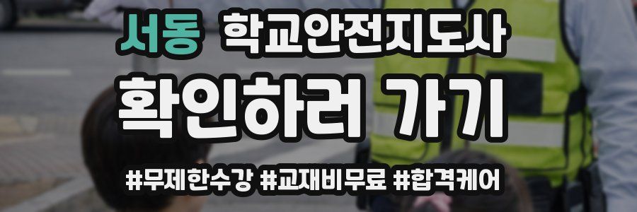 서동 학교안전지도사 자격증