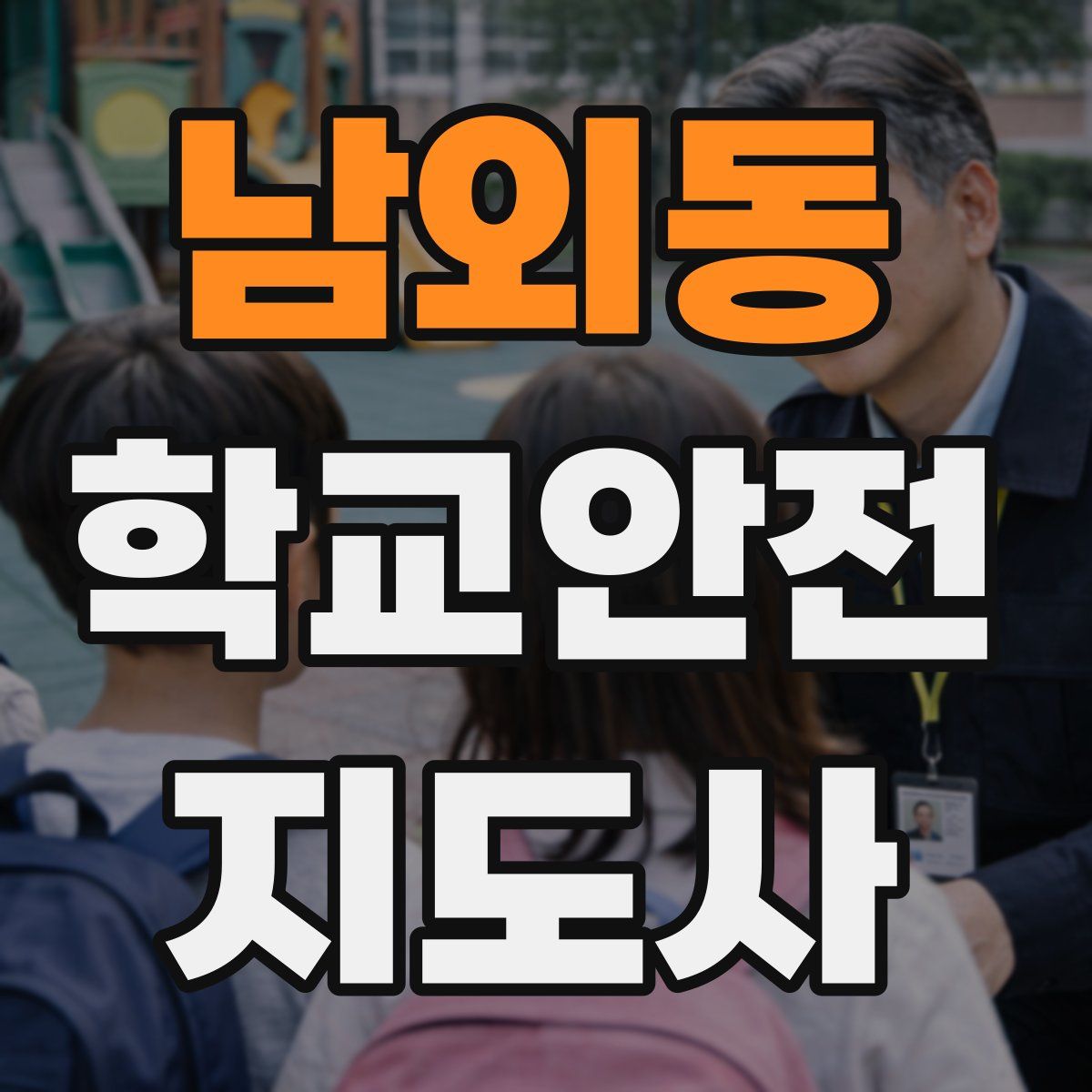 남외동 학교안전지도사 자격증