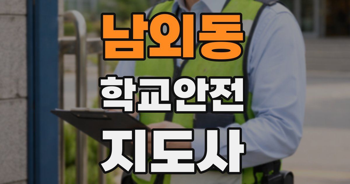 남외동 학교안전지도사 자격증