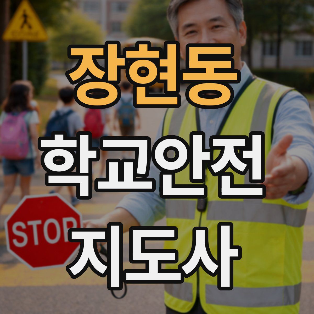 장현동 학교안전지도사 자격증