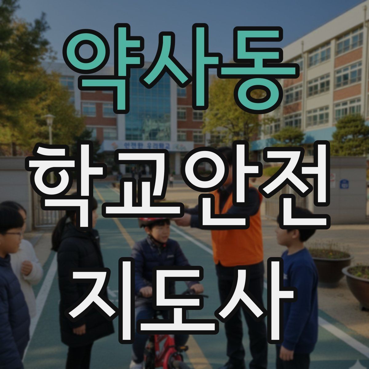 약사동 학교안전지도사 자격증 교육 시간 시험 방식 비교 포인트
