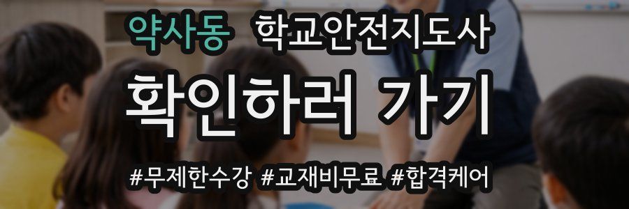 약사동 학교안전지도사 자격증