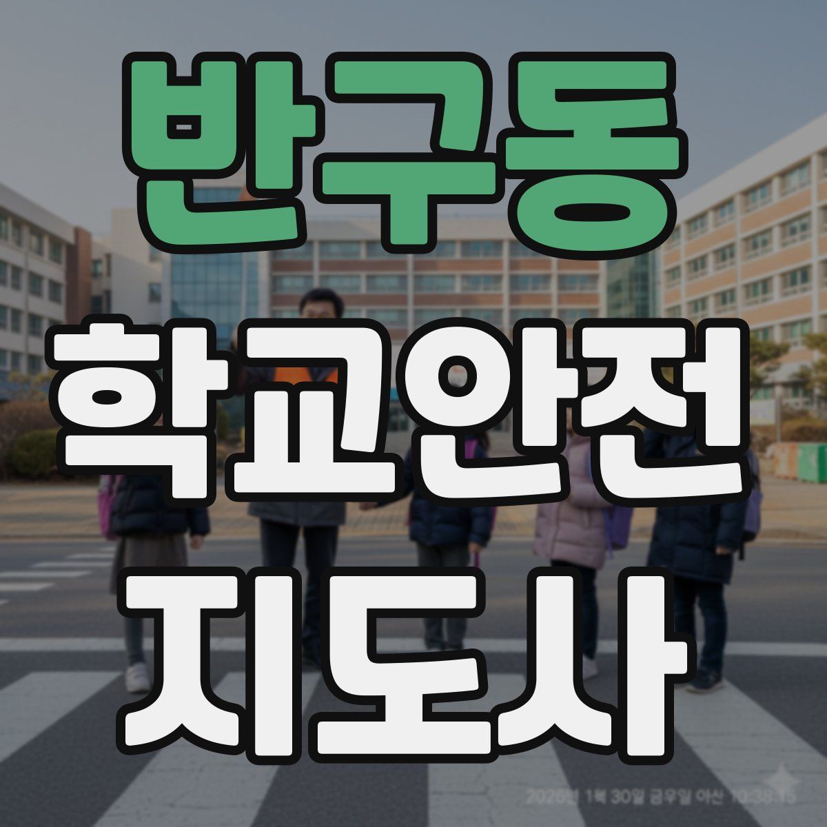 반구동 학교안전지도사 자격증