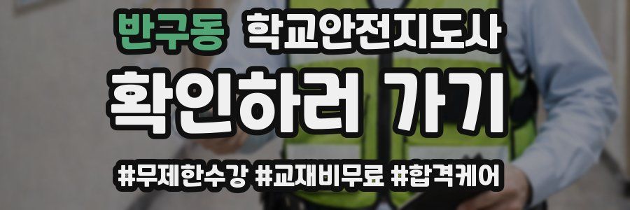 반구동 학교안전지도사 자격증