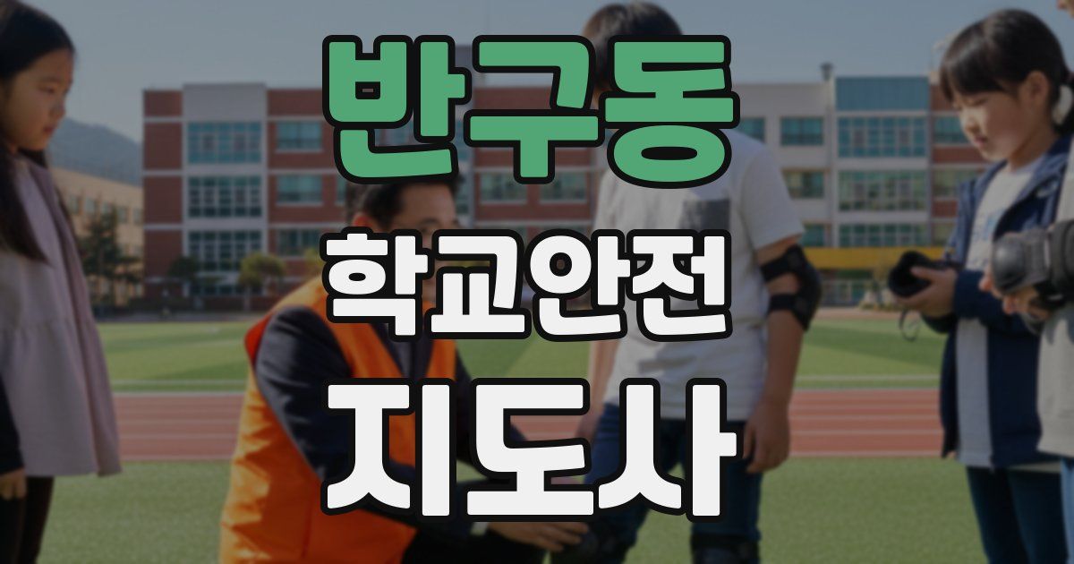 반구동 학교안전지도사 자격증