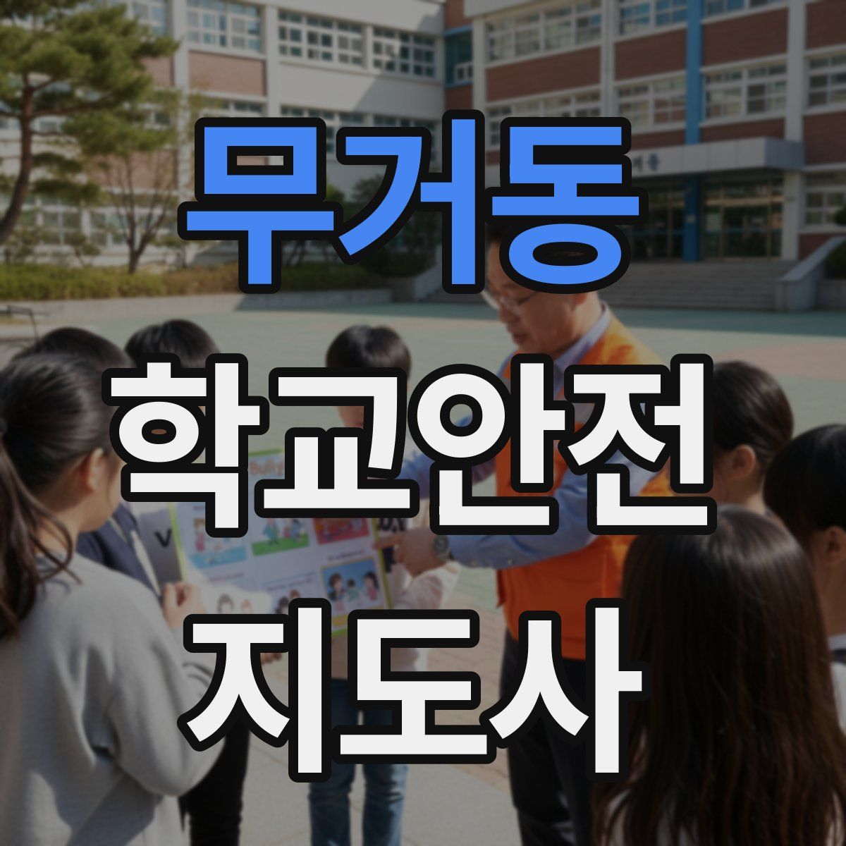 무거동 학교안전지도사 자격증